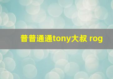 普普通通tony大叔 rog